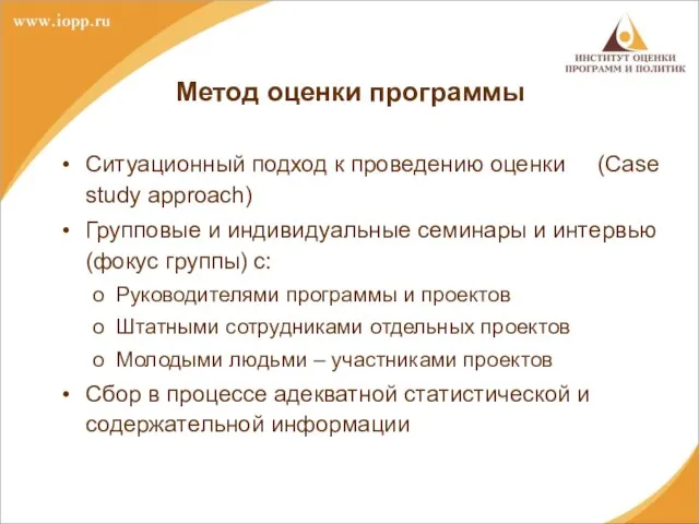 Метод оценки программы Ситуационный подход к проведению оценки (Case study approach) Групповые