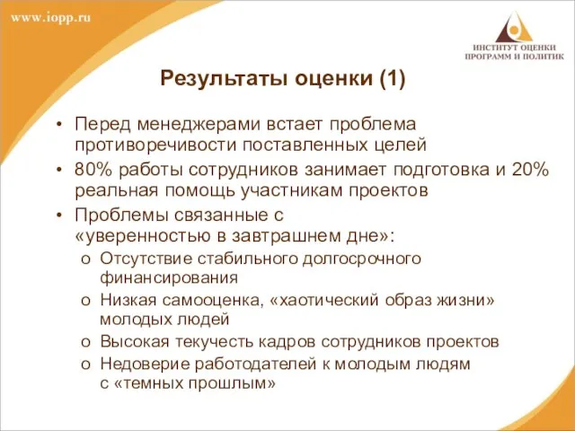 Результаты оценки (1) Перед менеджерами встает проблема противоречивости поставленных целей 80% работы