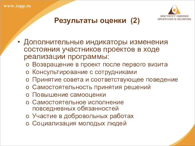 Результаты оценки (2) Дополнительные индикаторы изменения состояния участников проектов в ходе реализации