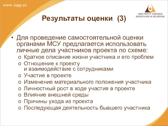 Результаты оценки (3) Для проведение самостоятельной оценки органами МСУ предлагается использовать личные