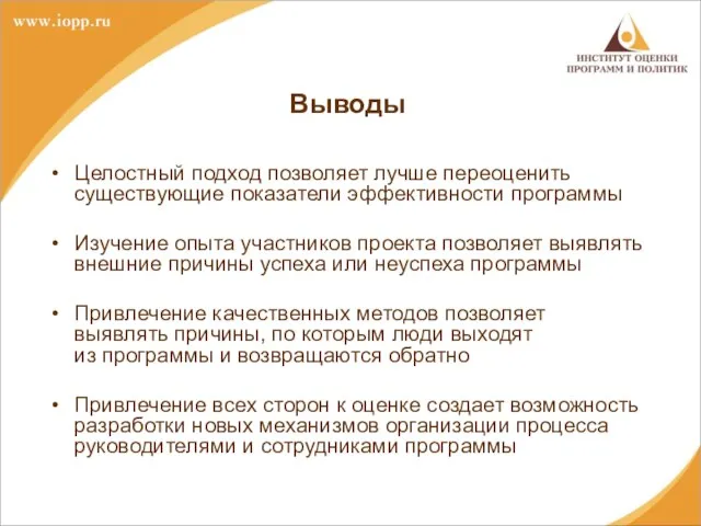 Выводы Целостный подход позволяет лучше переоценить существующие показатели эффективности программы Изучение опыта