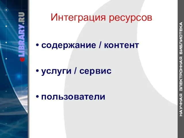 содержание / контент услуги / сервис пользователи Интеграция ресурсов