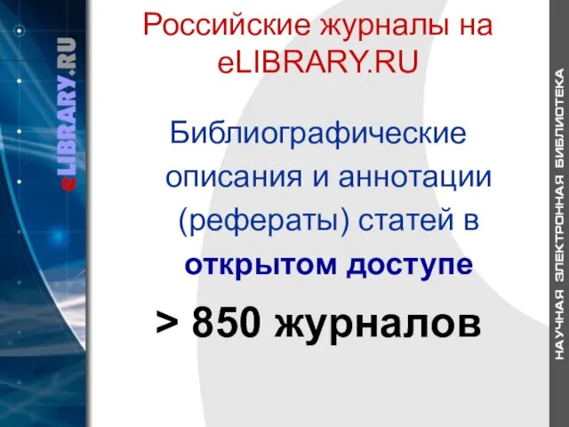 Российские журналы на eLIBRARY.RU Библиографические описания и аннотации (рефераты) статей в открытом доступе > 850 журналов