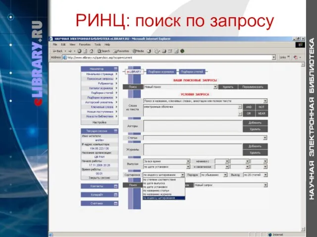 РИНЦ: поиск по запросу