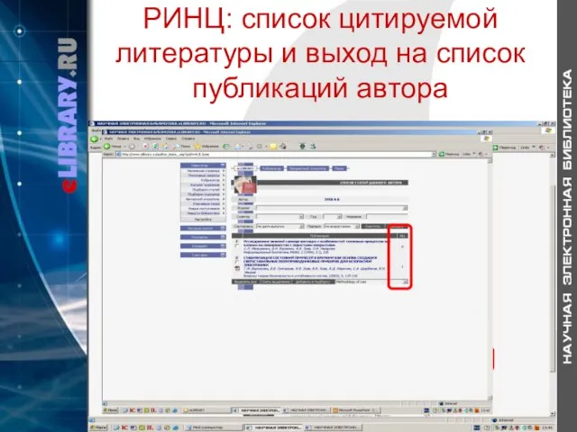 РИНЦ: список цитируемой литературы и выход на список публикаций автора