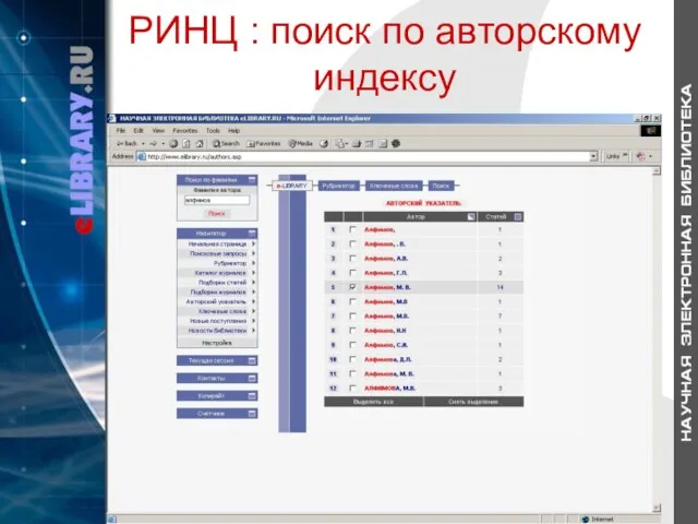 РИНЦ : поиск по авторскому индексу