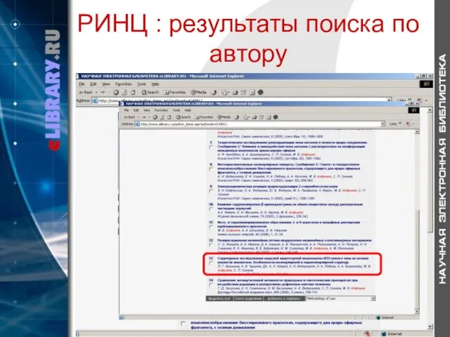 РИНЦ : результаты поиска по автору