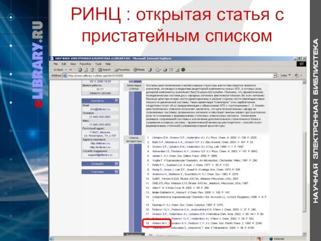 РИНЦ : открытая статья с пристатейным списком