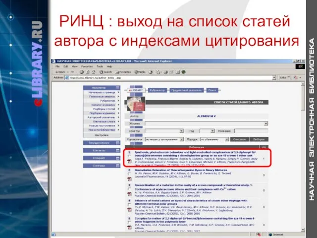 РИНЦ : выход на список статей автора с индексами цитирования