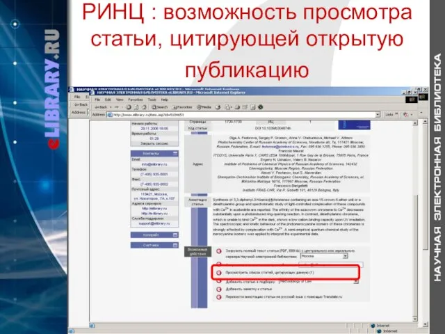 РИНЦ : возможность просмотра статьи, цитирующей открытую публикацию