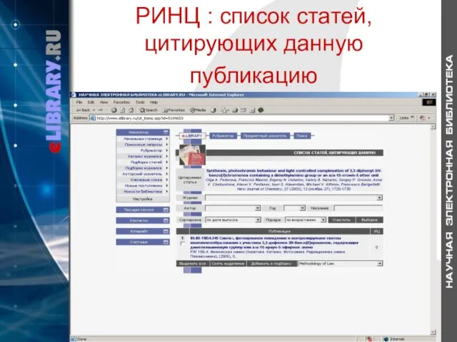 РИНЦ : список статей, цитирующих данную публикацию