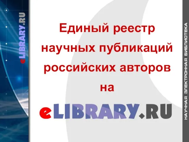 Единый реестр научных публикаций российских авторов на