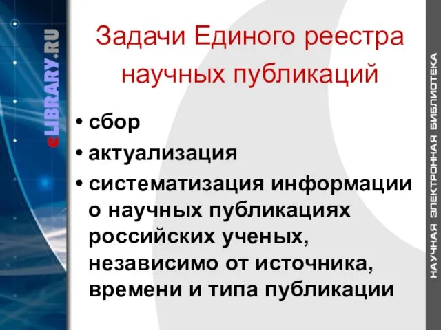 Задачи Единого реестра научных публикаций сбор актуализация систематизация информации о научных публикациях