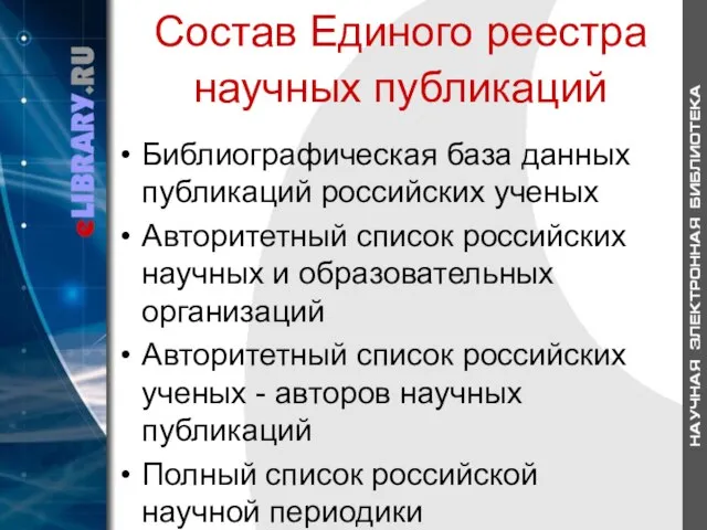 Состав Единого реестра научных публикаций Библиографическая база данных публикаций российских ученых Авторитетный