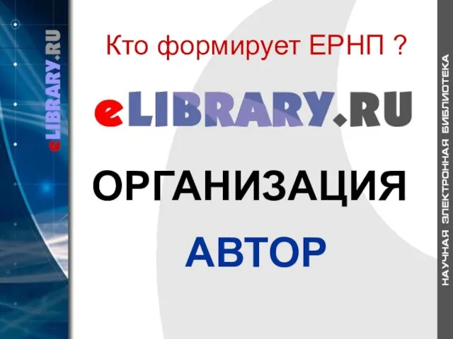 Кто формирует ЕРНП ? АВТОР ОРГАНИЗАЦИЯ