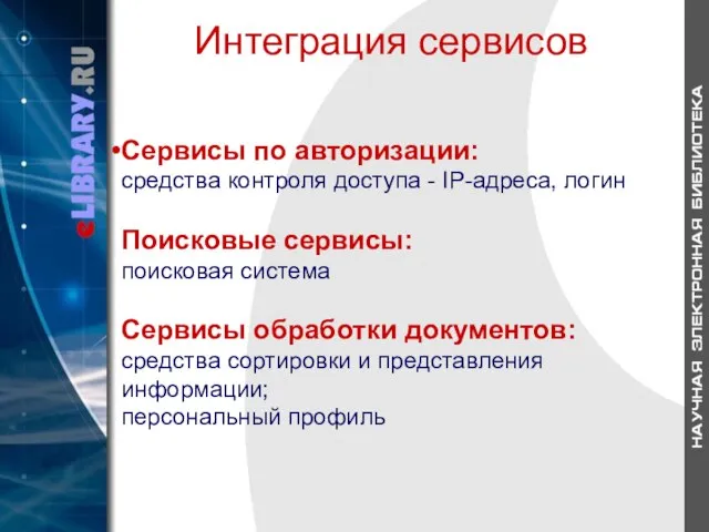 Сервисы по авторизации: средства контроля доступа - IP-адреса, логин Поисковые сервисы: поисковая