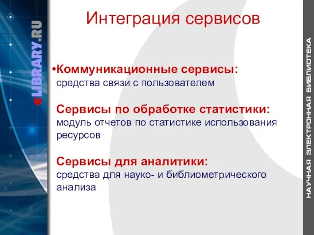 Коммуникационные сервисы: средства связи с пользователем Сервисы по обработке статистики: модуль отчетов