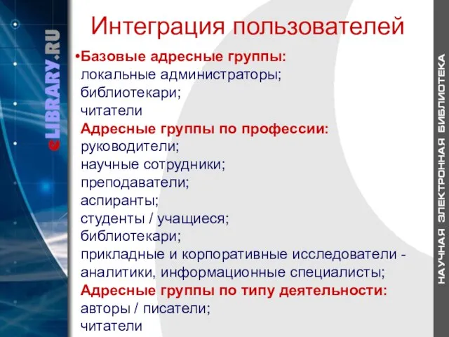 Базовые адресные группы: локальные администраторы; библиотекари; читатели Адресные группы по профессии: руководители;