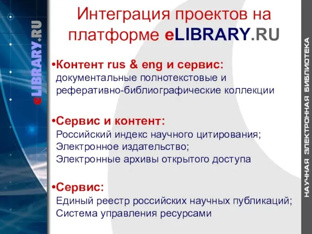 Сервис: Единый реестр российских научных публикаций; Система управления ресурсами Сервис и контент: