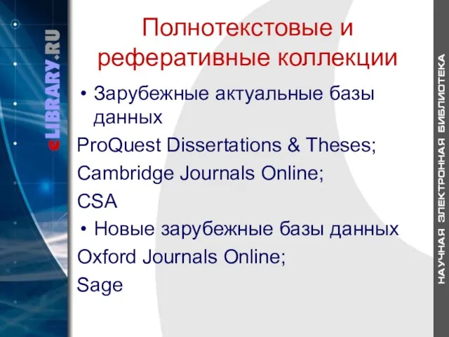 Полнотекстовые и реферативные коллекции Зарубежные актуальные базы данных ProQuest Dissertations & Theses;