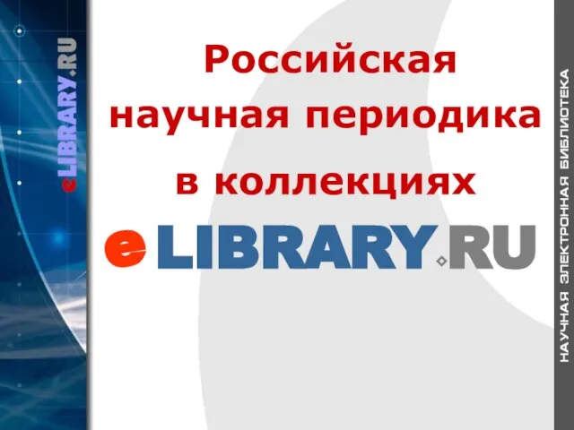 Российская научная периодика в коллекциях LIBRARY⬥RU e