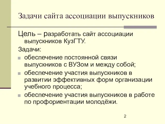 Задачи сайта ассоциации выпускников Цель – разработать сайт ассоциации выпускников КузГТУ. Задачи: