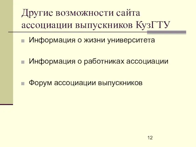 Другие возможности сайта ассоциации выпускников КузГТУ Информация о жизни университета Информация о