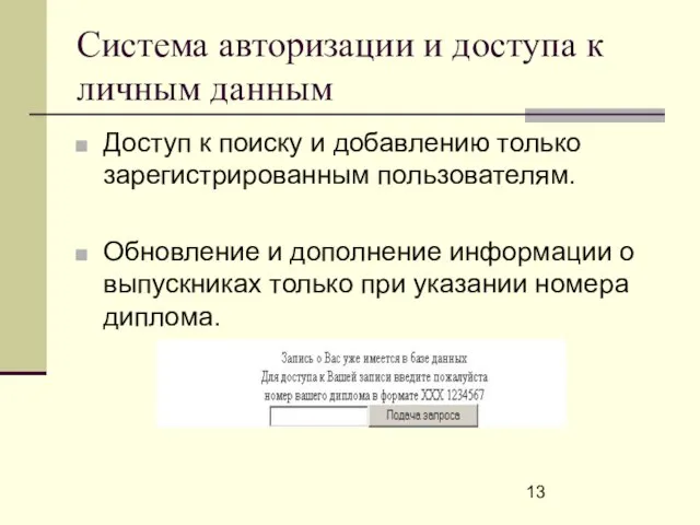 Система авторизации и доступа к личным данным Доступ к поиску и добавлению