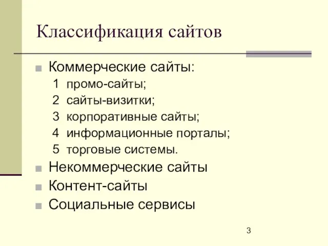 Классификация сайтов Коммерческие сайты: 1 промо-сайты; 2 сайты-визитки; 3 корпоративные сайты; 4