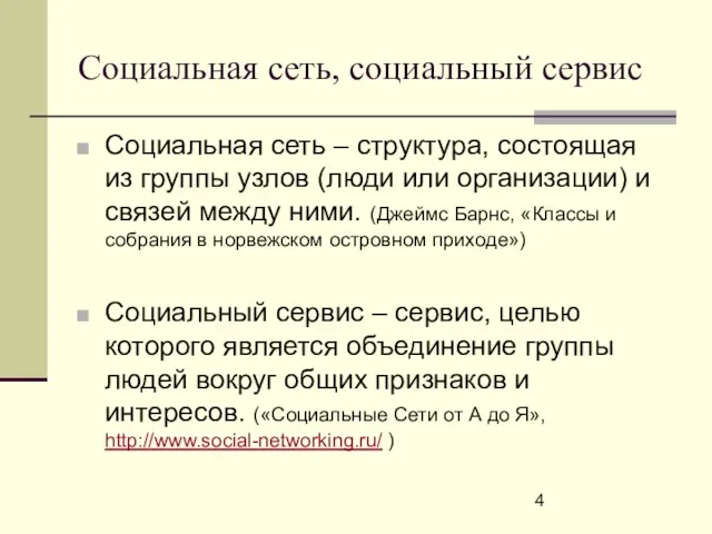 Социальная сеть, социальный сервис Социальная сеть – структура, состоящая из группы узлов