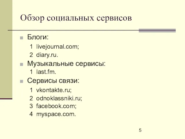 Обзор социальных сервисов Блоги: 1 livejournal.com; 2 diary.ru. Музыкальные сервисы: 1 last.fm.