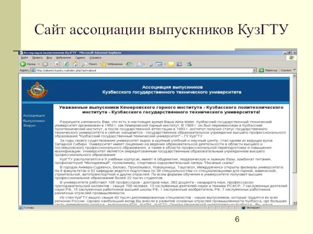 Сайт ассоциации выпускников КузГТУ