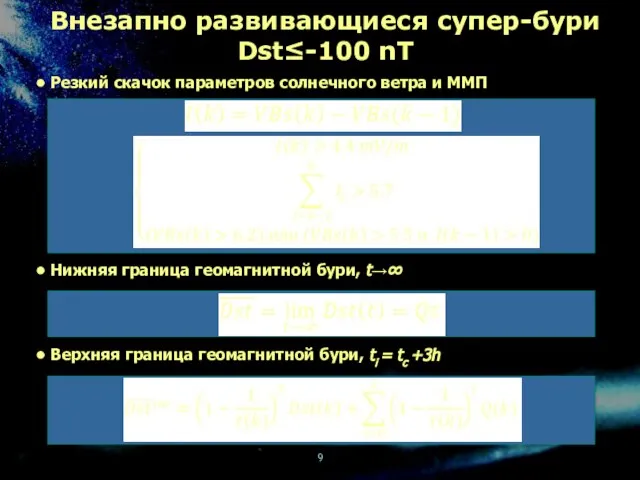 Внезапно развивающиеся супер-бури Dst≤-100 nT Резкий скачок параметров солнечного ветра и ММП