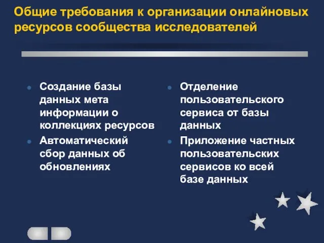 Общие требования к организации онлайновых ресурсов сообщества исследователей Создание базы данных мета