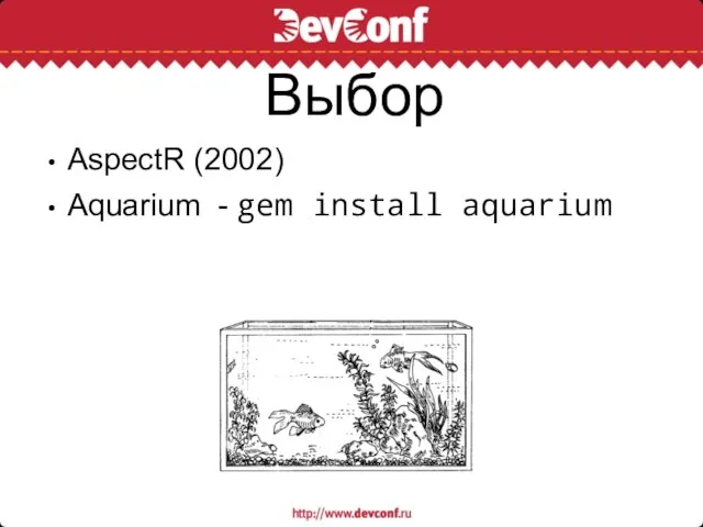 Выбор AspectR (2002) Aquarium - gem install aquarium