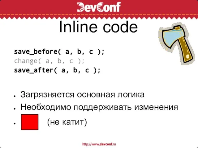 Inline code save_before( a, b, c ); change( a, b, c );