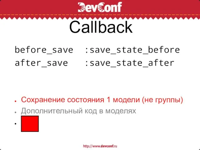 Callback before_save :save_state_before after_save :save_state_after Сохранение состояния 1 модели (не группы) Дополнительный код в моделях