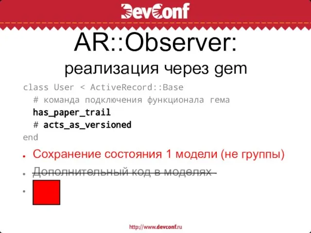 AR::Observer: реализация через gem class User # команда подключения функционала гема has_paper_trail