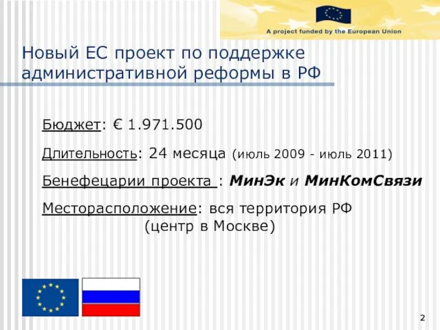 Новый EС проект по поддержке административной реформы в РФ Бюджет: € 1.971.500