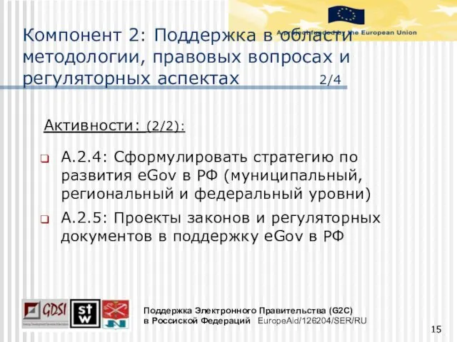 Активности: (2/2): A.2.4: Сформулировать стратегию по развития eGov в РФ (муниципальный, региональный