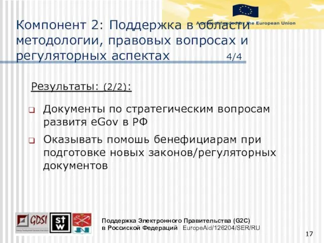 Результаты: (2/2): Документы по стратегическим вопросам развитя eGov в РФ Оказывать помошь