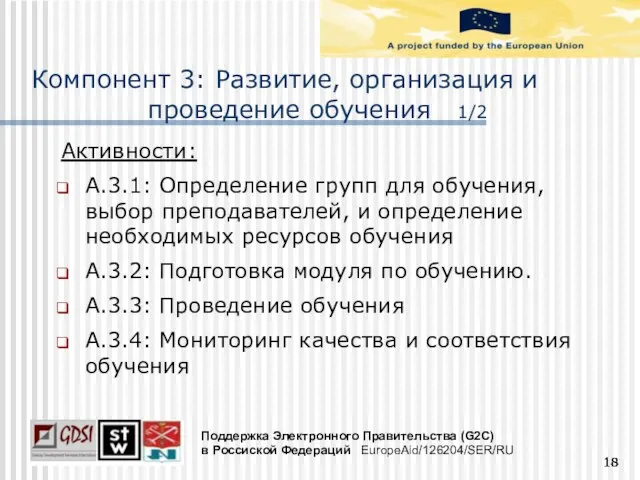 Компонент 3: Развитие, организация и проведение обучения 1/2 Активности: A.3.1: Определение групп