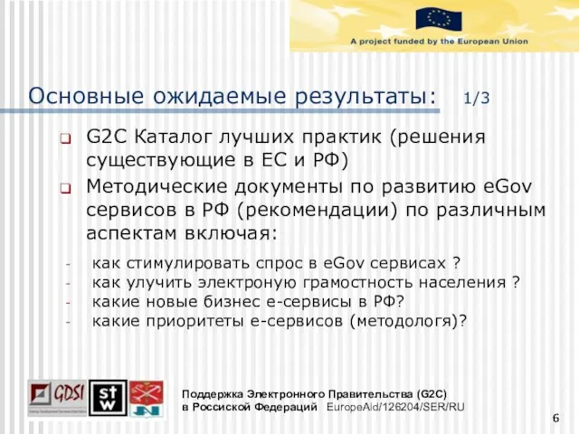 Основные ожидаемые результаты: 1/3 G2C Каталог лучших практик (решения существующие в EС