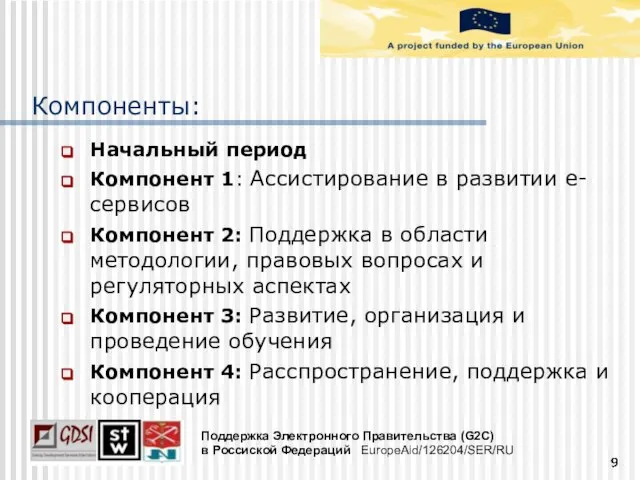 Компоненты: Начальный период Компонент 1: Ассистирование в развитии е-сервисов Компонент 2: Поддержка