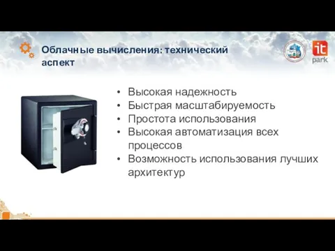 Облачные вычисления: технический аспект Высокая надежность Быстрая масштабируемость Простота использования Высокая автоматизация