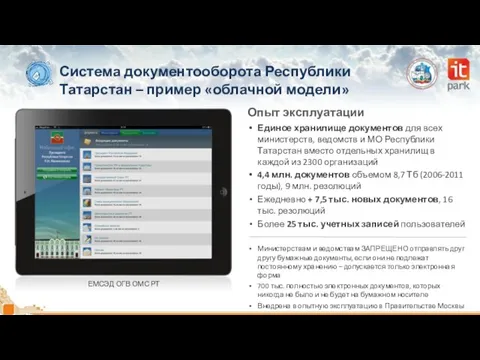 Система документооборота Республики Татарстан – пример «облачной модели» Опыт эксплуатации ЕМСЭД ОГВ