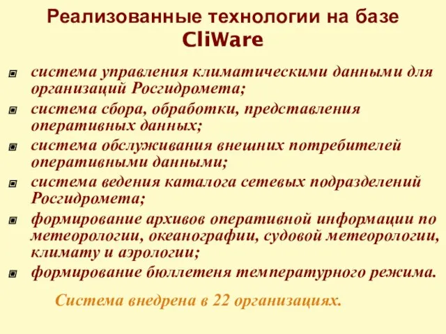 Реализованные технологии на базе CliWare система управления климатическими данными для организаций Росгидромета;