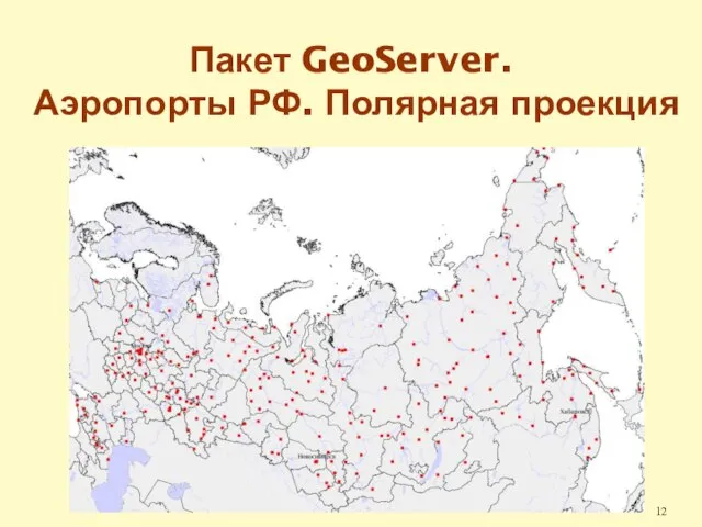 Пакет GeoServer. Аэропорты РФ. Полярная проекция