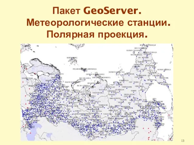 Пакет GeoServer. Метеорологические станции. Полярная проекция.