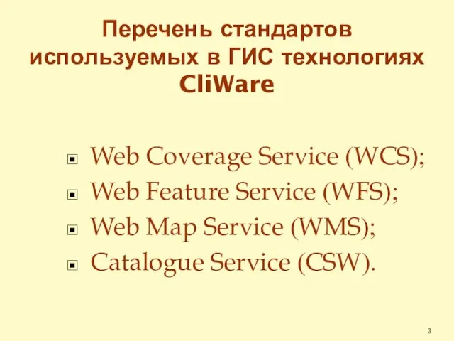 Перечень стандартов используемых в ГИС технологиях CliWare Web Coverage Service (WCS); Web